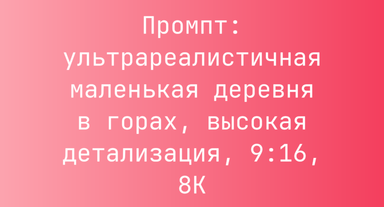 Промпт: ультрареалистичная маленькая деревня в горах, высокая детализация, 9:16, 8K