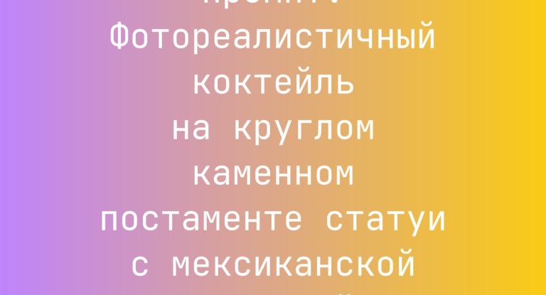 Промпт: Фотореалистичный коктейль на круглом каменном постаменте статуи с мексиканской фактурой