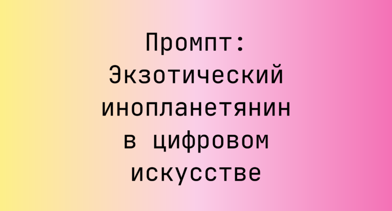 Промпт: Экзотический инопланетянин в цифровом искусстве
