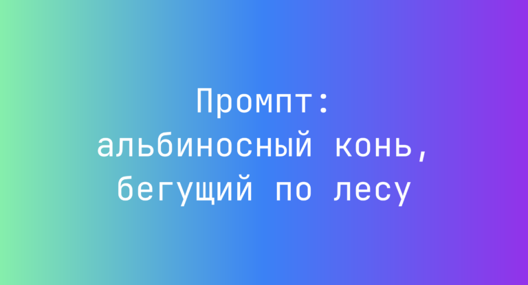 Промпт: альбиносный конь, бегущий по лесу