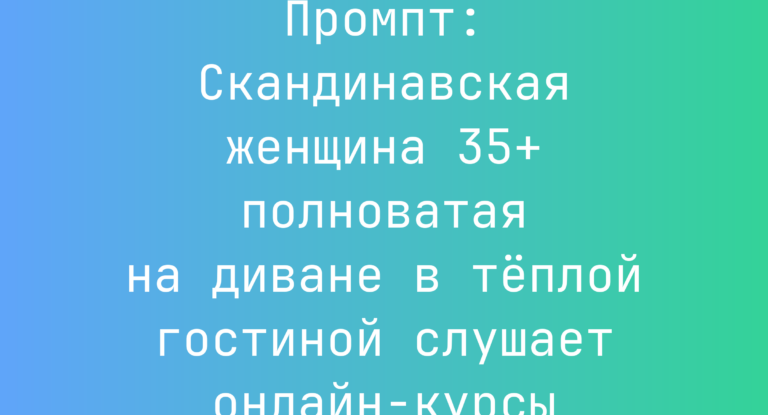 Промпт: Скандинавская женщина 35+ полноватая на диване в теплой гостиной слушает онлайн-курсы