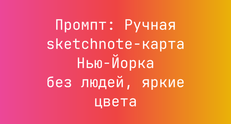 Промпт: Ручная sketchnote-карта Нью-Йорка без людей, яркие цвета