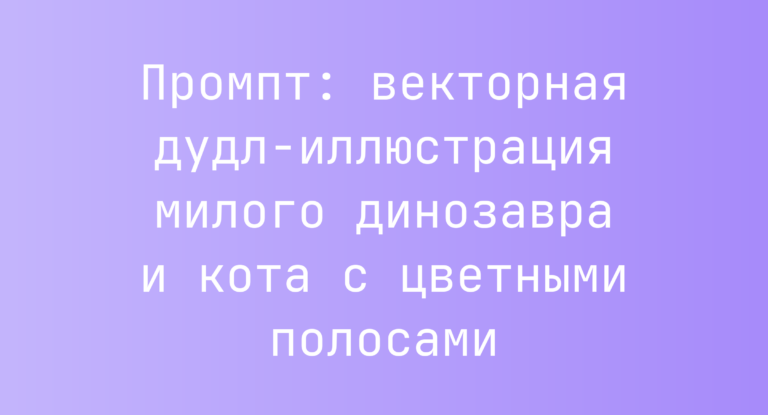 Промпт: векторная дудл-иллюстрация милого динозавра и кота с цветными полосами
