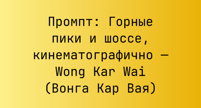 Промпт: Горные пики и шоссе, кинематографично — Wong Kar Wai (Вонга Кар Вая)