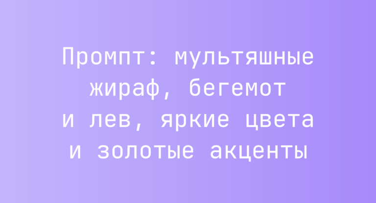 Промпт: мультяшные жираф, бегемот и лев, яркие цвета и золотые акценты