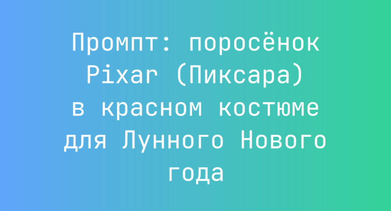 Промпт: поросенок Pixar (Пиксара) в красном костюме для Лунного Нового года