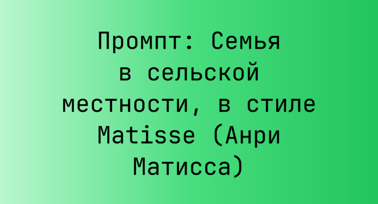Промпт: Семья в сельской местности, в стиле Matisse (Анри Матисса)