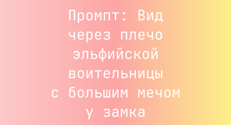Промпт: Вид через плечо эльфийской воительницы с большим мечом у замка