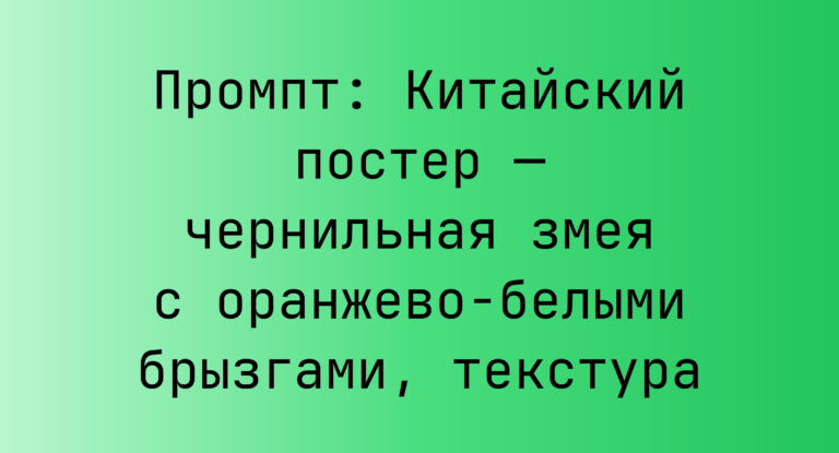 Промпт: Китайский постер — чернильная змея с оранжево-белыми брызгами, текстура