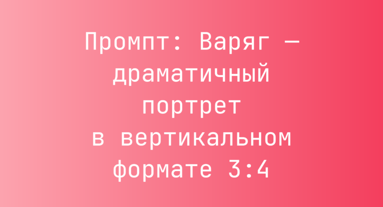 Промпт: Варяг — драматичный портрет в вертикальном формате 3:4