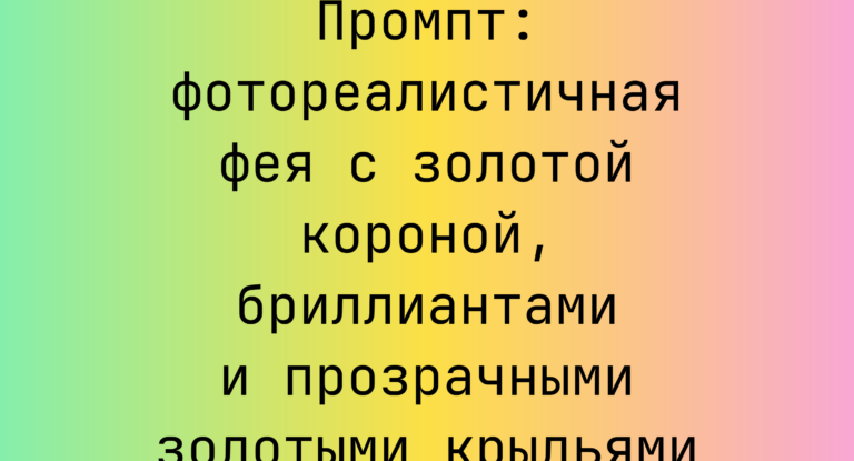 Промпт: фотореалистичная фея с золотой короной, бриллиантами и прозрачными золотыми крыльями