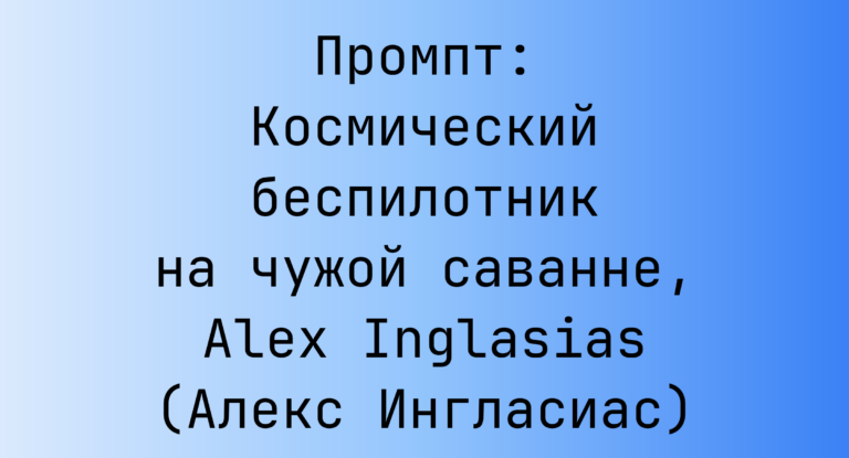 Промпт: Космический беспилотник на чужой саванне, Alex Inglasias (Алекс Ингласиас)