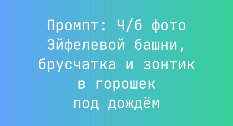 Промпт: Ч/б фото Эйфелевой башни, брусчатка и зонтик в горошек под дождем