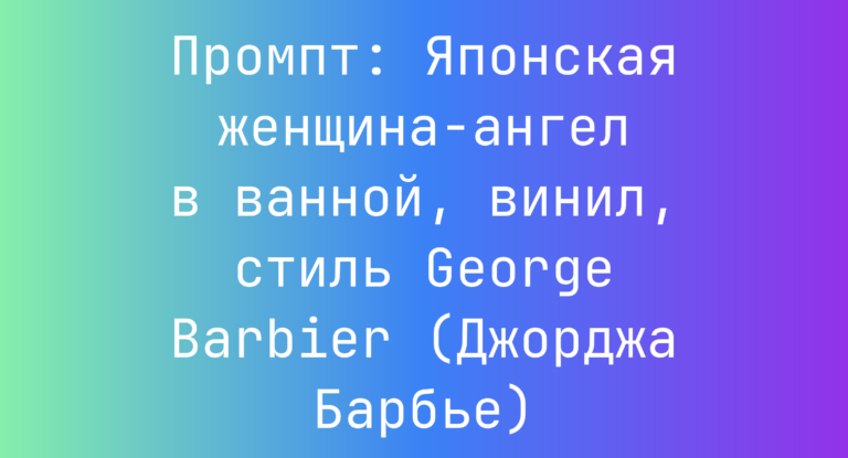 Промпт: Японская женщина-ангел в ванной, винил, стиль George Barbier (Джорджа Барбье)