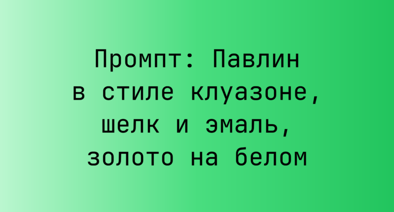 Промпт: Павлин в стиле клуазоне, шелк и эмаль, золото на белом