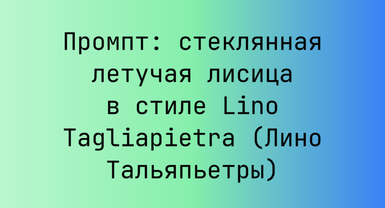 Промпт: стеклянная летучая лисица в стиле Lino Tagliapietra (Лино Тальяпьетры)