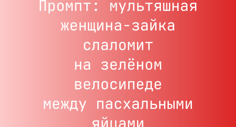 Промпт: мультяшная женщина-зайка слаломит на зеленом велосипеде между пасхальными яйцами