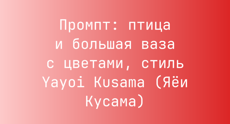 Промпт: птица и большая ваза с цветами, стиль Yayoi Kusama (Яеи Кусама)