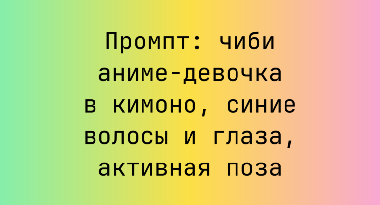 Промпт: чиби аниме-девочка в кимоно, синие волосы и глаза, активная поза