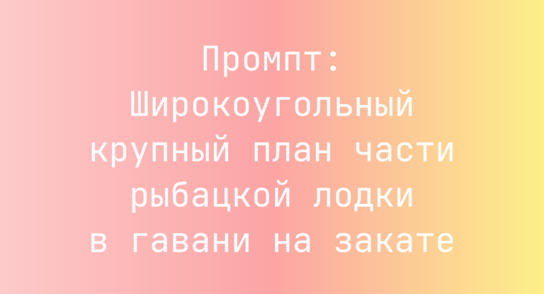 Промпт: Широкоугольный крупный план части рыбацкой лодки в гавани на закате