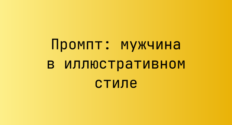 Промпт: мужчина в иллюстративном стиле