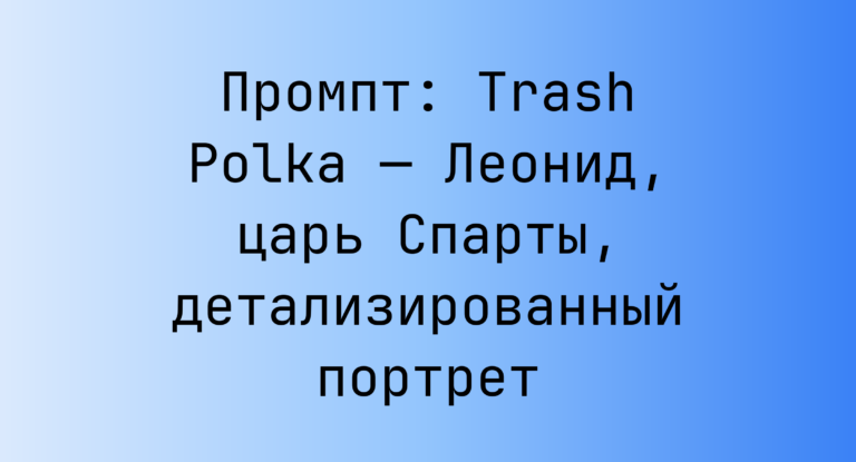 Промпт: Trash Polka — Леонид, царь Спарты, детализированный портрет