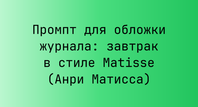 Промпт для обложки журнала: завтрак в стиле Matisse (Анри Матисса)