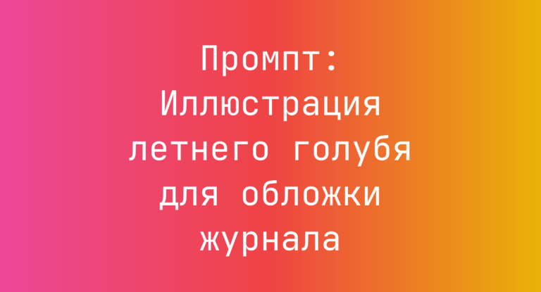 Промпт: Иллюстрация летнего голубя для обложки журнала