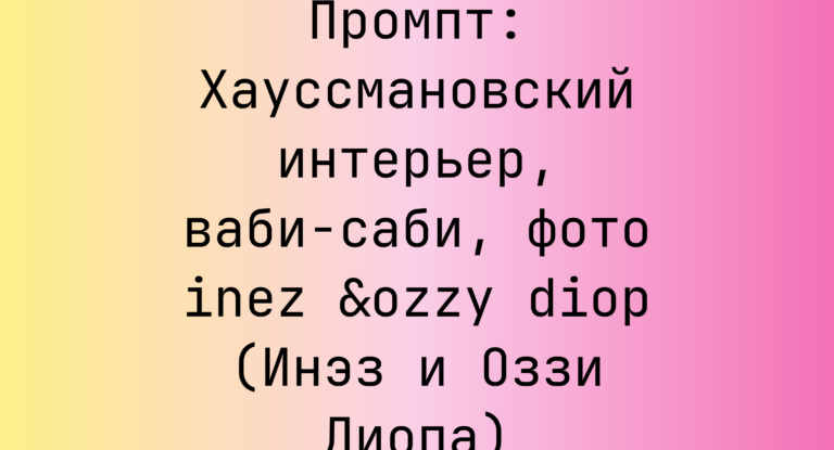 Промпт: Хауссмановский интерьер, ваби-саби, фото inez &ozzy diop (Инэз и Оззи Диопа)