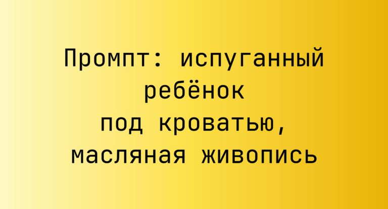 Промпт: испуганный ребенок под кроватью, масляная живопись