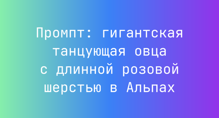 Промпт: гигантская танцующая овца с длинной розовой шерстью в Альпах