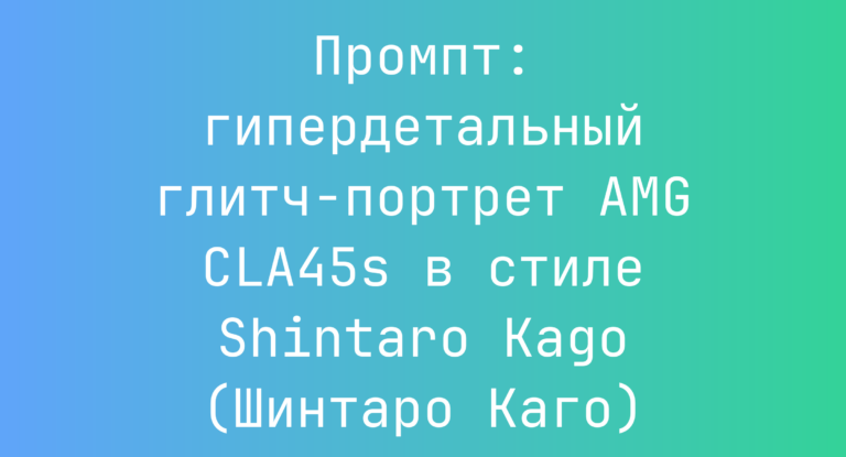 Промпт: гипердетальный глитч-портрет AMG CLA45s в стиле Shintaro Kago (Шинтаро Каго)
