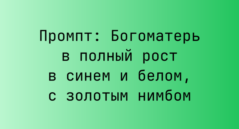 Промпт: Богоматерь в полный рост в синем и белом, с золотым нимбом