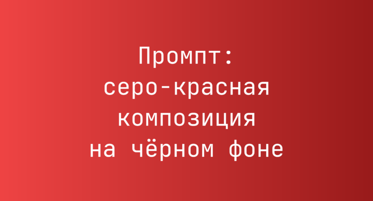 Промпт: серо-красная композиция на черном фоне