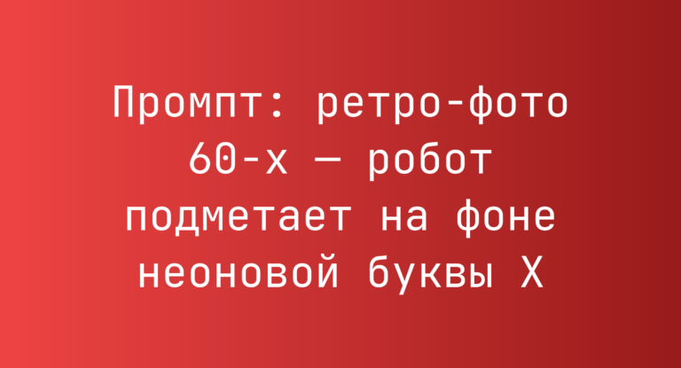 Промпт: ретро-фото 60-х — робот подметает на фоне неоновой буквы X