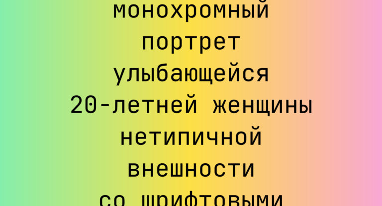 Промпт: монохромный портрет улыбающейся 20-летней женщины нетипичной внешности со шрифтовыми символами