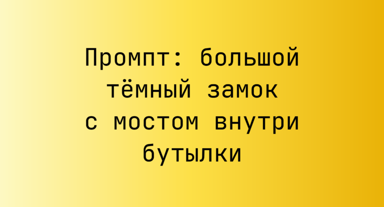 Промпт: большой темный замок с мостом внутри бутылки
