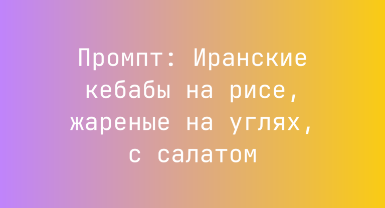 Промпт: Иранские кебабы на рисе, жареные на углях, с салатом