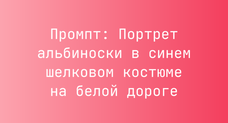 Промпт: Портрет альбиноски в синем шелковом костюме на белой дороге
