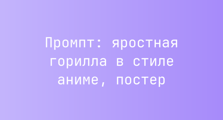 Промпт: яростная горилла в стиле аниме, постер