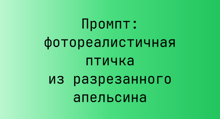 Промпт: фотореалистичная птичка из разрезанного апельсина