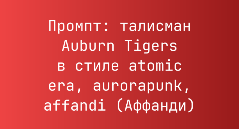 Промпт: талисман Auburn Tigers в стиле atomic era, aurorapunk, affandi (Аффанди)
