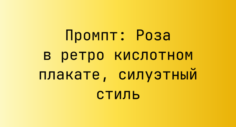Промпт: Роза в ретро кислотном плакате, силуэтный стиль
