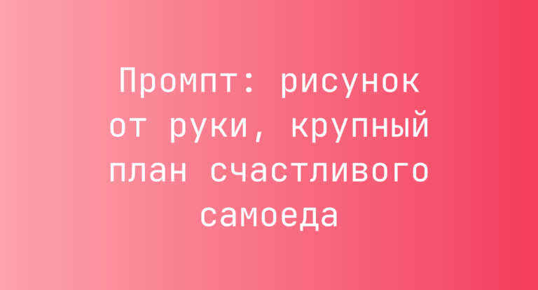 Промпт: рисунок от руки, крупный план счастливого самоеда