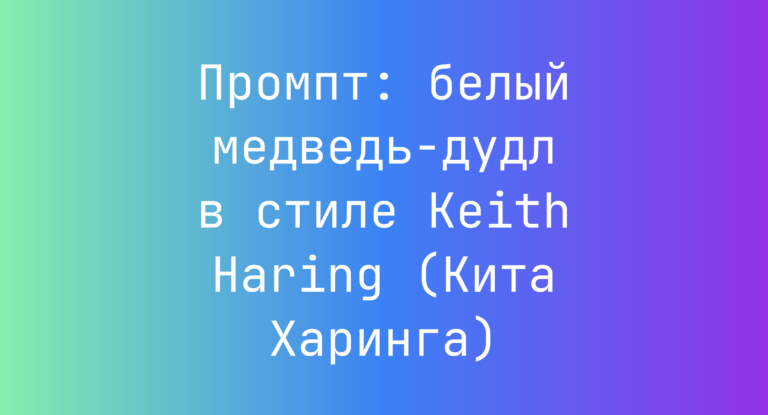 Промпт: белый медведь-дудл в стиле Keith Haring (Кита Харинга)