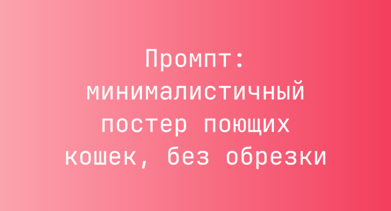 Промпт: минималистичный постер поющих кошек, без обрезки