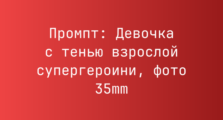 Промпт: Девочка с тенью взрослой супергероини, фото 35mm