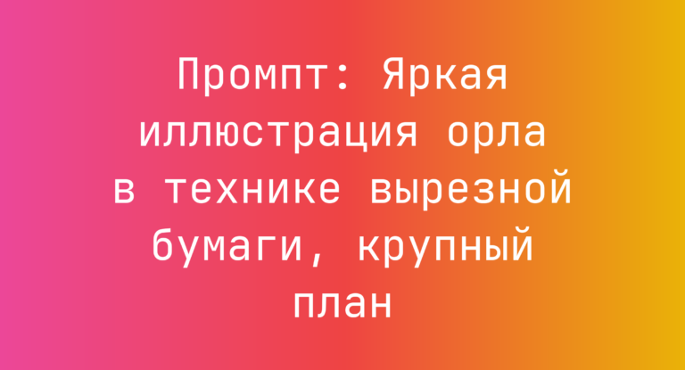 Промпт: Яркая иллюстрация орла в технике вырезной бумаги, крупный план