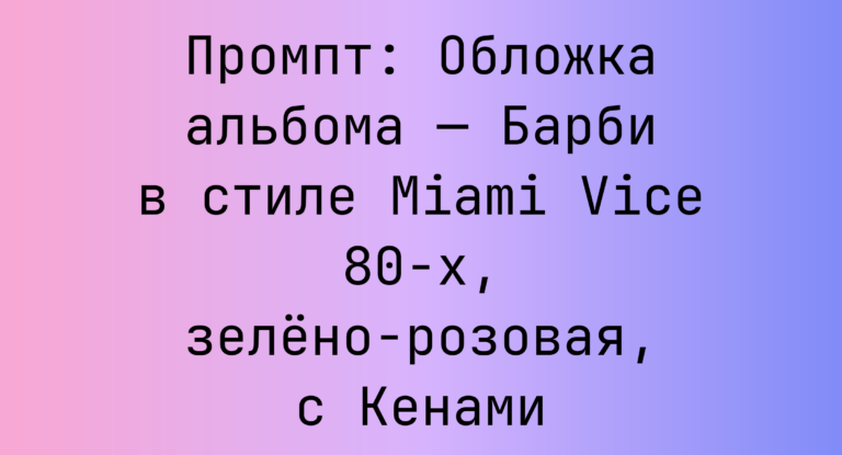 Промпт: Обложка альбома — Барби в стиле Miami Vice 80-х, зелено-розовая, с Кенами