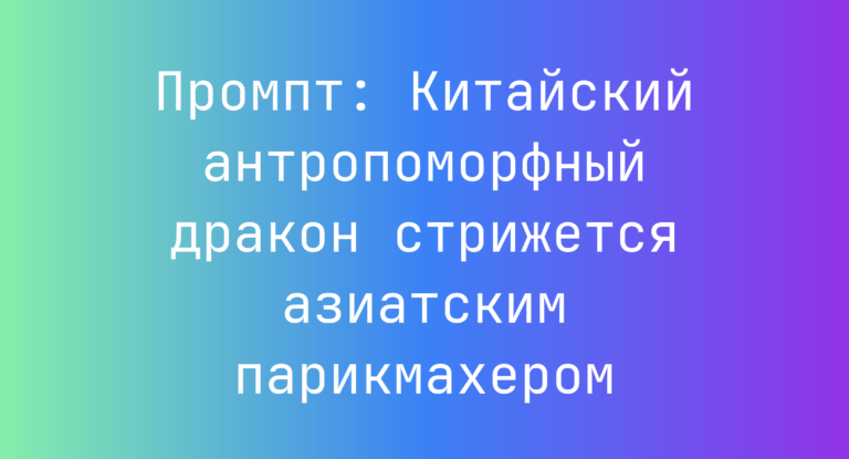 Промпт: Китайский антропоморфный дракон стрижется азиатским парикмахером